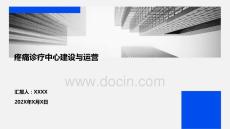 疼痛診療中心建設與運營