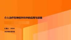 介入治療在神經(jīng)外科中的應(yīng)用與進展