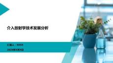 介入放射學(xué)技術(shù)發(fā)展分析