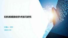 婦科疾病微創(chuàng)手術(shù)技巧研究