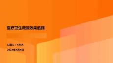 醫(yī)療衛(wèi)生政策效果追蹤