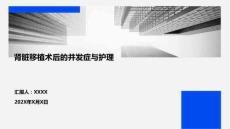 腎臟移植術后的并發(fā)癥與護理