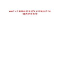 2025年11月福建海峽銀行福州晉安支行招聘筆試歷年參考題庫附帶答案詳解