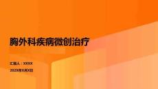 胸外科疾病微創(chuàng)治療