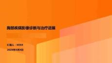 胸部疾病影像診斷與治療進(jìn)展