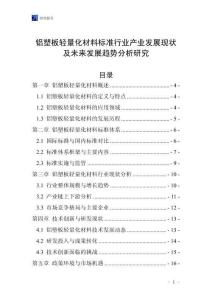 鋁塑板輕量化材料標準行業(yè)產(chǎn)業(yè)發(fā)展現(xiàn)狀及未來發(fā)展趨勢分析研究