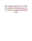 [綿竹市]2025四川德陽市綿竹市人力資源和社會保障局定向考核招聘鄉(xiāng)鎮(zhèn)事業(yè)單位人員1筆試歷年參考題庫典型考點附帶答案詳解