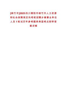 [綿竹市]2025四川德陽(yáng)市綿竹市人力資源和社會(huì)保障局定向考核招聘鄉(xiāng)鎮(zhèn)事業(yè)單位人員1筆試歷年參考題庫(kù)典型考點(diǎn)附帶答案詳解