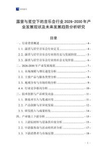 露營與星空下的音樂會行業2026-2030年產業發展現狀及未來發展趨勢分析研究
