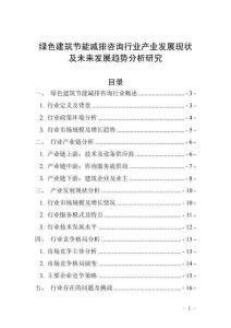 綠色建筑節能減排咨詢行業產業發展現狀及未來發展趨勢分析研究