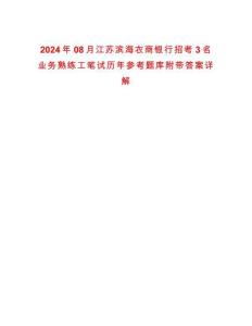 2024年08月江蘇濱海農商銀行招考3名業務熟練工筆試歷年參考題庫附帶答案詳解