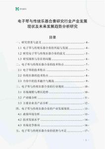 電子琴與傳統(tǒng)樂器合奏研究行業(yè)產業(yè)發(fā)展現(xiàn)狀及未來發(fā)展趨勢分析研究