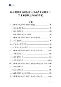 鮮榨果茶現(xiàn)場制作體驗(yàn)行業(yè)產(chǎn)業(yè)發(fā)展現(xiàn)狀及未來發(fā)展趨勢分析研究