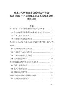 稀土永磁體智能排放控制技術(shù)行業(yè)2026-2030年產(chǎn)業(yè)發(fā)展現(xiàn)狀及未來發(fā)展趨勢(shì)分析研究