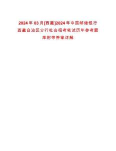 2024年03月[西藏]2024年中國郵儲銀行西藏自治區分行社會招考筆試歷年參考題庫附帶答案詳解