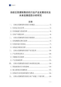 自助豆?jié){磨制售賣機(jī)行業(yè)產(chǎn)業(yè)發(fā)展現(xiàn)狀及未來(lái)發(fā)展趨勢(shì)分析研究