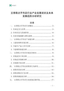 豆香糕點手作店行業(yè)產(chǎn)業(yè)發(fā)展現(xiàn)狀及未來發(fā)展趨勢分析研究