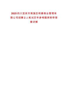 2025四川宜賓市南溪區(qū)明鼎物業(yè)管理有限公司招聘2人筆試歷年參考題庫附帶答案詳解