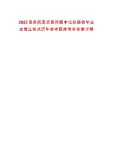 2025國務院國資委所屬單位擬接收畢業(yè)生情況筆試歷年參考題庫附帶答案詳解