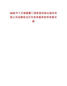 2025年7月福建廈門湖里國投物業(yè)服務(wù)有限公司招聘筆試歷年參考題庫附帶答案詳解