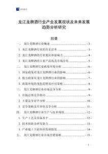 龍江龍牌酒行業(yè)產(chǎn)業(yè)發(fā)展現(xiàn)狀及未來發(fā)展趨勢分析研究