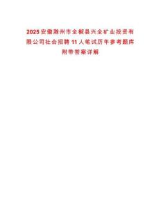 2025安徽滁州市全椒縣興全礦業投資有限公司社會招聘11人筆試歷年參考題庫附帶答案詳解