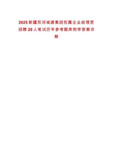 2025新疆雙河城建集團權屬企業經理層招聘29人筆試歷年參考題庫附帶答案詳解