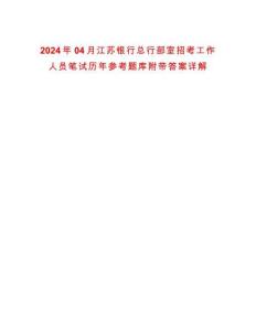 2024年04月江蘇銀行總行部室招考工作人員筆試歷年參考題庫(kù)附帶答案詳解