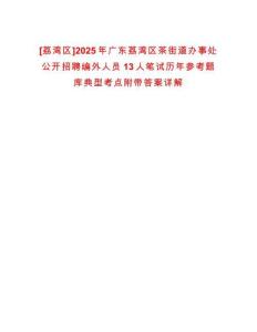 [荔灣區]2025年廣東荔灣區茶街道辦事處公開招聘編外人員13人筆試歷年參考題庫典型考點附帶答案詳解