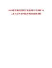 2025國藥嘉遠(yuǎn)國際貿(mào)易有限公司招聘10人筆試歷年參考題庫附帶答案詳解