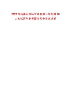 2025國藥嘉遠國際貿易有限公司招聘10人筆試歷年參考題庫附帶答案詳解