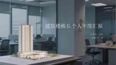 建筑樓棟長個人年度匯報