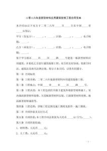 二零二六年度新型材料應(yīng)用建筑裝修工程合同范本