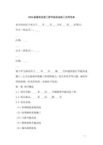 2026版建筑裝修工程節(jié)能改造施工合同范本