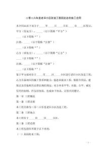 二零二六年度老舊小區(qū)改造工程固定總價施工合同