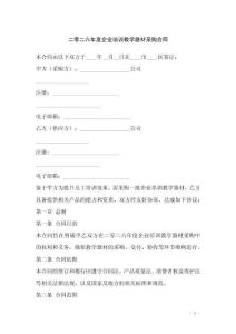 二零二六年度企業(yè)培訓(xùn)教學(xué)器材采購合同