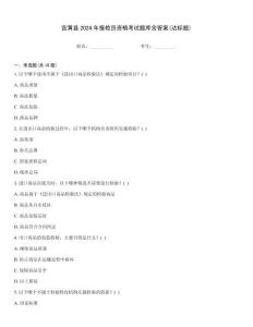 宜黃縣2024年報檢員資格考試題庫含答案(達標題)