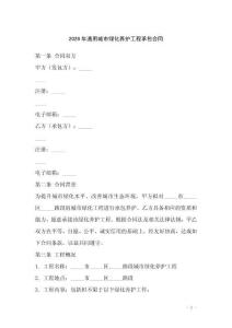 2026年通用城市綠化養(yǎng)護工程承包合同