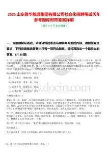 2025山東魯華能源集團有限公司社會化招聘筆試歷年參考題庫附帶答案詳解