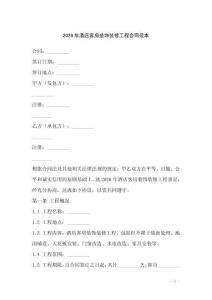 2026年酒店客房裝飾裝修工程合同范本