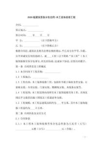 2026版建筑勞務(wù)分包合同-木工裝飾裝修工程