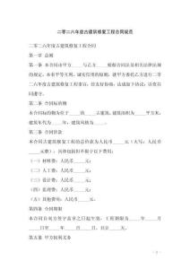 二零二六年度古建筑修復工程合同規范