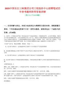 2025中國(guó)長(zhǎng)江三峽集團(tuán)公司工程造價(jià)中心招聘筆試歷年參考題庫附帶答案詳解