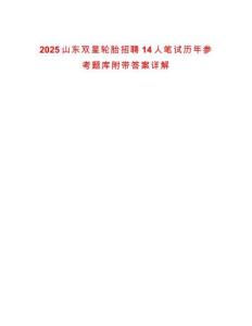 2025山東雙星輪胎招聘14人筆試歷年參考題庫(kù)附帶答案詳解