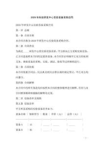 2026年科技研發(fā)中心實(shí)驗(yàn)設(shè)備采購合同