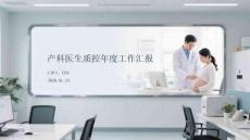 產(chǎn)科醫(yī)生質(zhì)控年度工作匯報(bào)