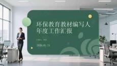 環保教育教材編寫人 年度工作匯報