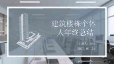 建筑樓棟長年終總結(jié)