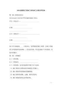 2026版建筑工程施工綠色施工方案合同范本