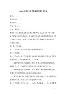 2026年度高速公路拆除重建工程合同范本